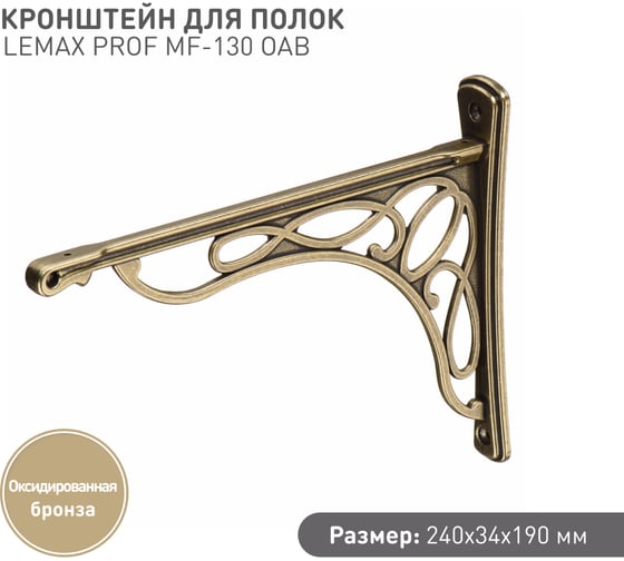 Кронштейн для полок Lemax prof большой, оксидированная бронза MF-130 OAB