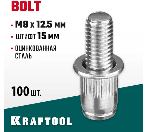 Винтовые стальные заклепки KRAFTOOL Bolt М8х12.5 мм, штифт 15 мм, 100 шт. 311709-08-15