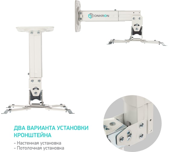 Потолочно-настенный кронштейн ONKRON K3A K3A-W