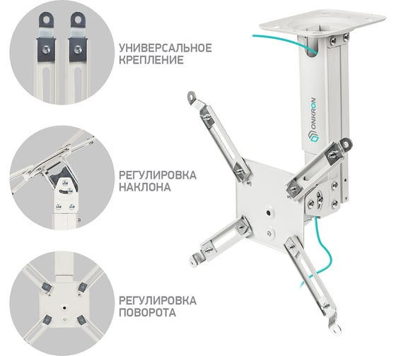 Потолочно-настенный кронштейн ONKRON K3A K3A-W