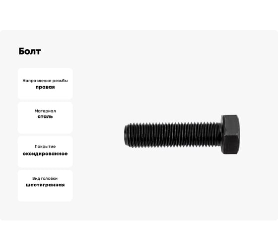 Болт ЦКИ DIN933 М20x50 с шестигранной головкой 10.9 окс, SW 30 2 шт. 5787719