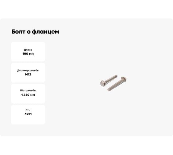 Болт с фланцем ЦКИ DIN6921 М12x100 8.8 Ц 1 шт. 8530619