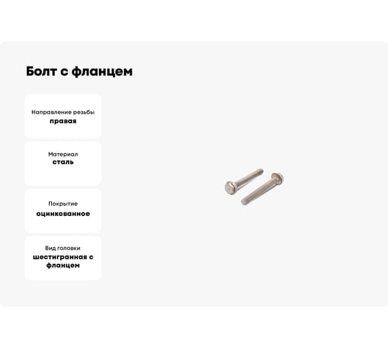 Болт с фланцем ЦКИ DIN6921 М12x100 8.8 Ц 1 шт. 8530619