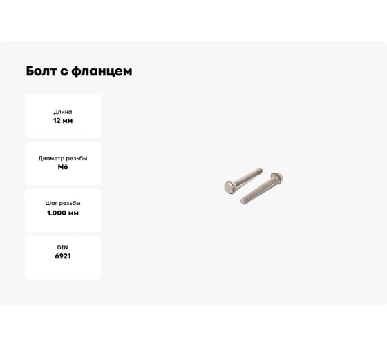 Болт с фланцем ЦКИ DIN6921 М6x12 8.8 Ц 10 шт. 34711