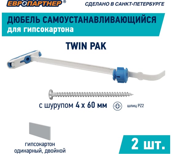 Дюбель для ответственных креплений к гипсокартону ЕВРОПАРТНЕР TWIN PAK (2 шт.) TW 0124 3