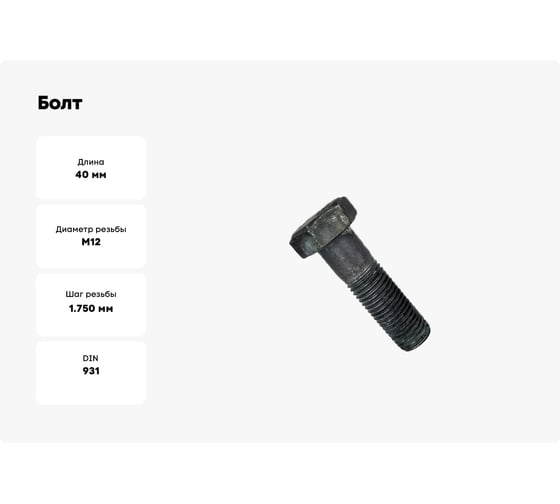 Болт ЦКИ DIN931, М12x40, с шестигранной головкой, 10.9, ОКС, SW 19, 10 шт 22208