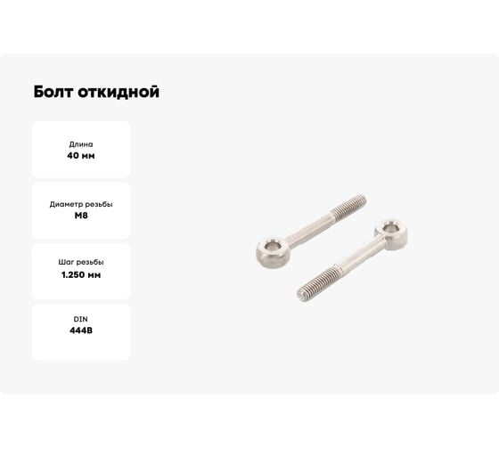 Болт откидной ЦКИ DIN444B, М8x40, 4.6, Ц, 2 шт 3970109
