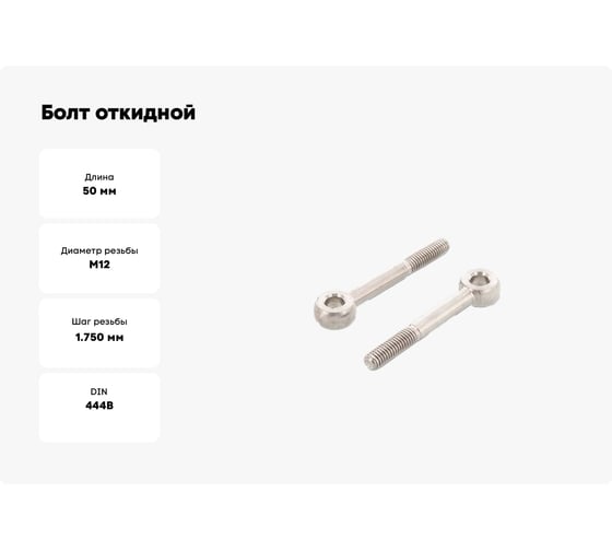 Болт откидной ЦКИ DIN444B, М12x50, 4.6, Ц 8966109