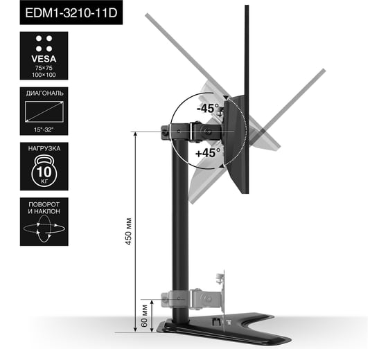 Настольная подставка ExeGate EDM1-3210-11D для одного монитора 15"-32", VESA 75x75, 100x100, макс. нагрузка 10 кг, наклон -45/+45, поворот -45/+45, регул 297365
