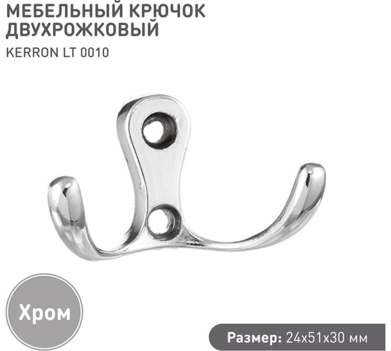 Мебельный крючок KERRON двухрожковый, хром LT 0010