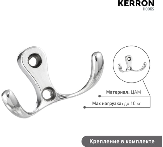 Мебельный крючок KERRON двухрожковый, хром LT 0010