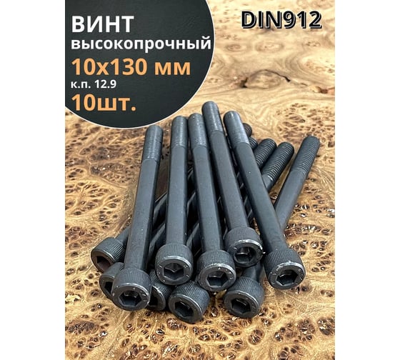 Винт высокопрочный 23 Болта М10x130 мм к.п. 12.9 черный DIN912, 10 шт. 12991210130