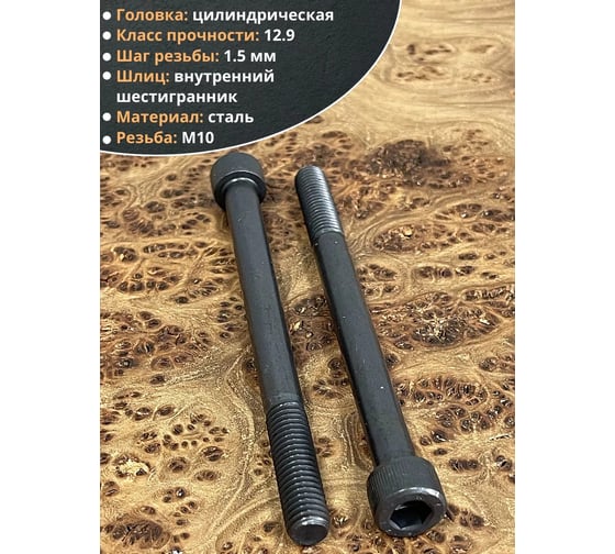 Винт высокопрочный 23 Болта М10x130 мм к.п. 12.9 черный DIN912, 10 шт. 12991210130