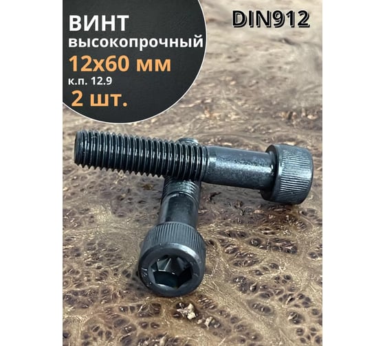 Винт высокопрочный 23 Болта М12x60 мм к.п. 12.9 черный DIN912, 2 шт. УТ000003066