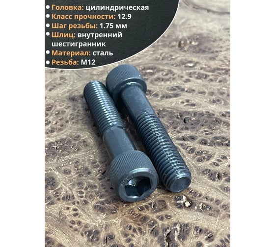 Винт высокопрочный 23 Болта М12x60 мм к.п. 12.9 черный DIN912, 2 шт. УТ000003066