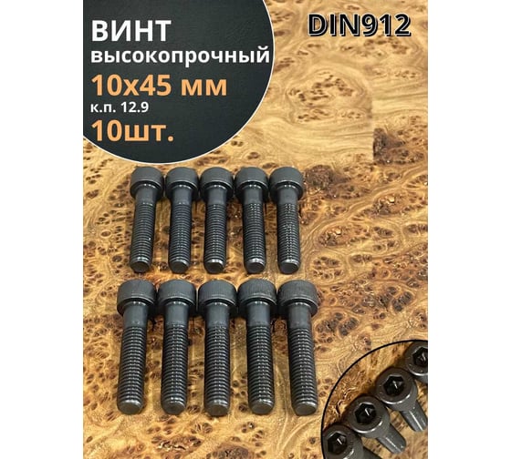 Винт высокопрочный 23 Болта М10x45 мм к.п. 12.9 черный DIN912, 10 шт. УТ000011247