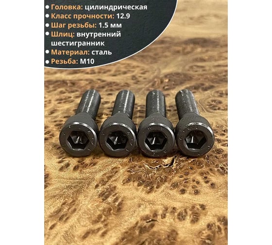 Винт высокопрочный 23 Болта М10x45 мм к.п. 12.9 черный DIN912, 10 шт. УТ000011247