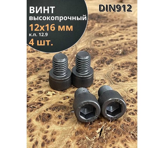 Винт высокопрочный 23 Болта М12x16 мм к.п. 12.9 черный DIN912, 4 шт. П0000017990