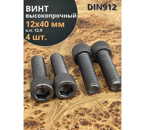 Винт высокопрочный 23 Болта М12x40 мм к.п. 12.9 черный DIN912, 4 шт. УТ000003003
