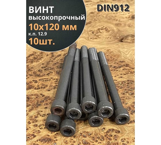 Винт высокопрочный 23 Болта М10x120 мм к.п. 12.9 черный DIN912, 10 шт. УТ000003055