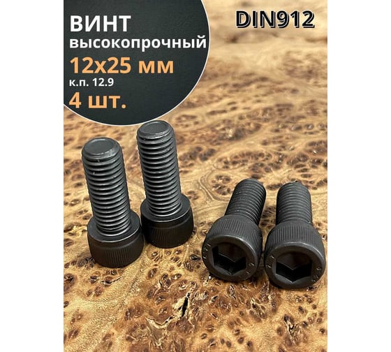 Винт высокопрочный 23 Болта М12x25 мм к.п. 12.9 черный DIN912, 4 шт. в1299121225