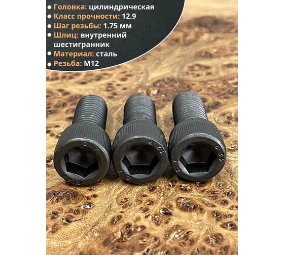 Винт высокопрочный 23 Болта М12x25 мм к.п. 12.9 черный DIN912, 4 шт. в1299121225