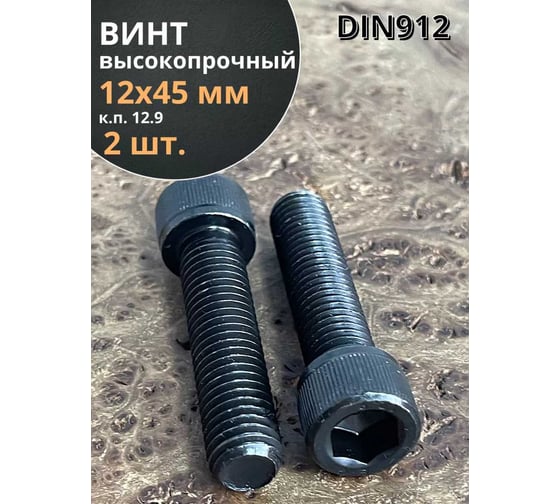 Винт высокопрочный 23 Болта М12x45 мм к.п. 12.9 черный DIN912, 2 шт. УТ000003004