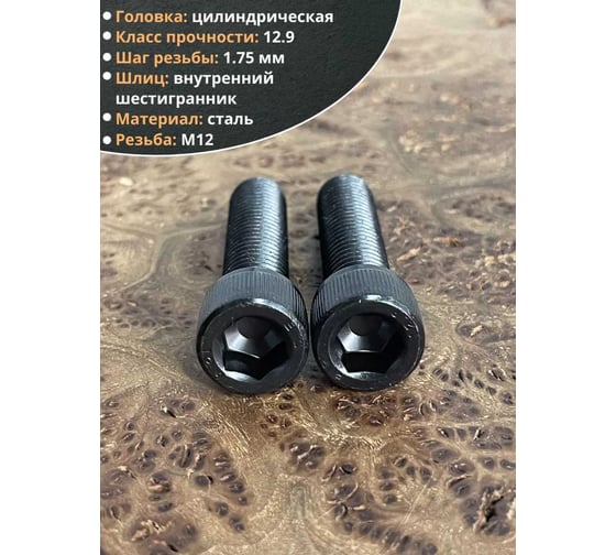 Винт высокопрочный 23 Болта М12x45 мм к.п. 12.9 черный DIN912, 2 шт. УТ000003004