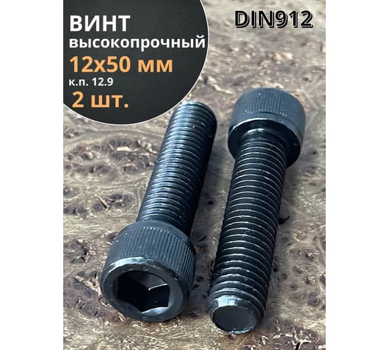Винт высокопрочный 23 Болта М12x50 мм к.п. 12.9 черный DIN912, 2 шт. УТ000149257