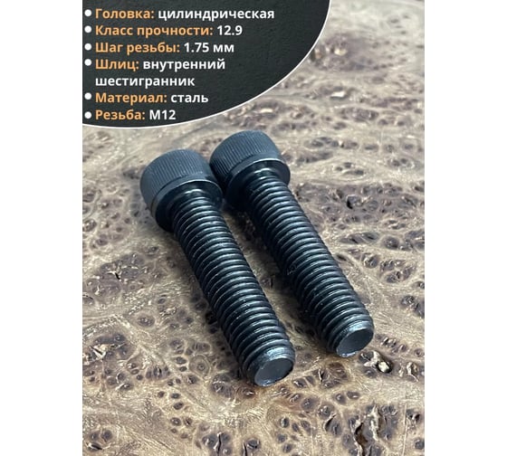Винт высокопрочный 23 Болта М12x50 мм к.п. 12.9 черный DIN912, 2 шт. УТ000149257