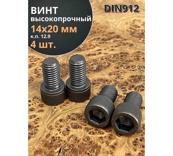 Винт высокопрочный 23 Болта М14x20 мм к.п. 12.9 черный DIN912, 4 шт. УТ000024544