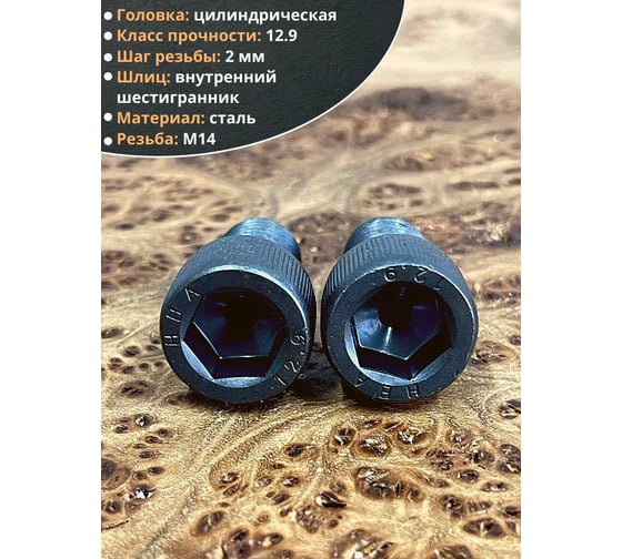 Винт высокопрочный 23 Болта М14x20 мм к.п. 12.9 черный DIN912, 4 шт. УТ000024544