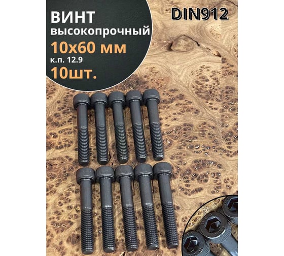 Винт высокопрочный 23 Болта М10x60 мм к.п. 12.9 черный DIN912, 10 шт. 1299121060