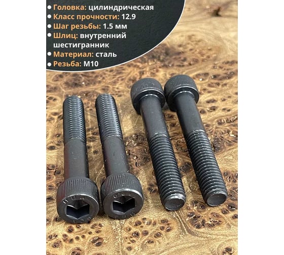Винт высокопрочный 23 Болта М10x60 мм к.п. 12.9 черный DIN912, 10 шт. 1299121060