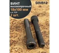 Высокопрочный винт с неполной резьбой, М18х100 мм, к.п. 12.9, DIN912, черный, 2 шт. 23 БОЛТА П0000024226