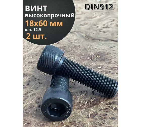 Винт высокопрочный 23 Болта М18x60 мм к.п. 12.9 черный DIN912, 2 шт. П0000026890