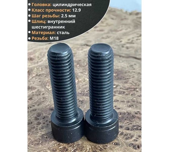 Винт высокопрочный 23 Болта М18x60 мм к.п. 12.9 черный DIN912, 2 шт. П0000026890