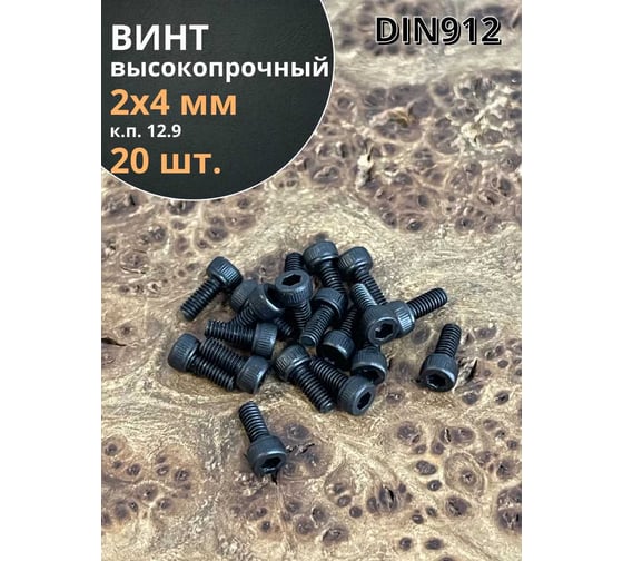 Винт высокопрочный 23 Болта М2x4 мм к.п. 12.9 черный DIN912, 20 шт. УТ000006057ф20