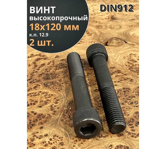 Винт высокопрочный 23 Болта М18x120 мм к.п. 12.9 черный DIN912, 2 шт. П0000031722