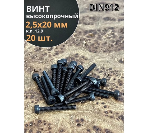 Винт высокопрочный 23 Болта М2,5x20 мм к.п. 12.9 черный DIN912, 20 шт. в2520129912ф20