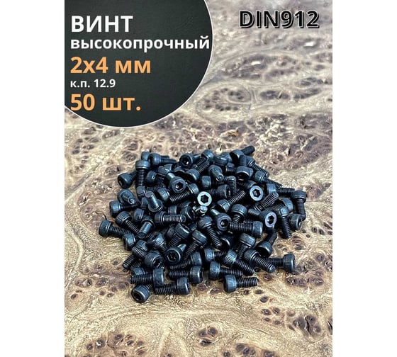 Винт высокопрочный 23 Болта М2x4 мм к.п. 12.9 черный DIN912, 50 шт. УТ000006057