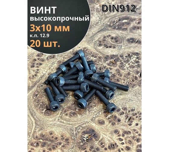 Винт высокопрочный 23 Болта М3x10 мм к.п. 12.9 черный DIN912, 20 шт. П0000024731ф20