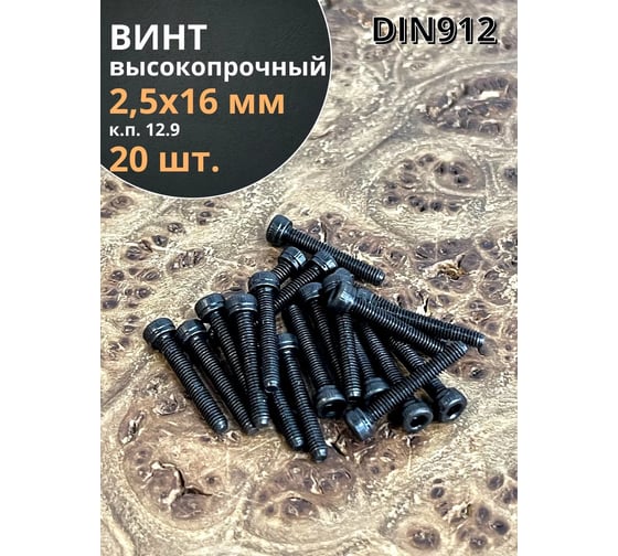Винт высокопрочный 23 Болта М2,5x16 мм к.п. 12.9 черный DIN912, 20 шт. в2516129912ф20
