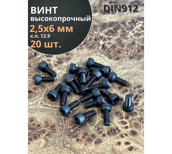 Винт высокопрочный 23 Болта М2,5x6 мм к.п. 12.9 черный DIN912, 20 шт. в256129912ф20