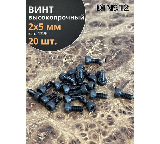 Винт высокопрочный 23 Болта М2x5 мм к.п. 12.9 черный DIN912, 20 шт. в25129912ф20