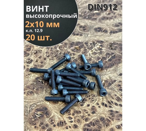 Винт высокопрочный 23 Болта М2x10 мм к.п. 12.9 черный DIN912, 20 шт. в210129912ф20