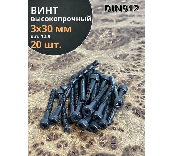Винт высокопрочный 23 Болта М3x30 мм к.п. 12.9 черный DIN912, 20 шт. УТ000003816ф20