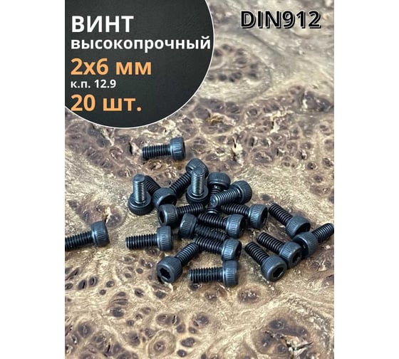 Винт высокопрочный 23 Болта М2x6 мм к.п. 12.9 черный DIN912, 20 шт. 00000014537ф20