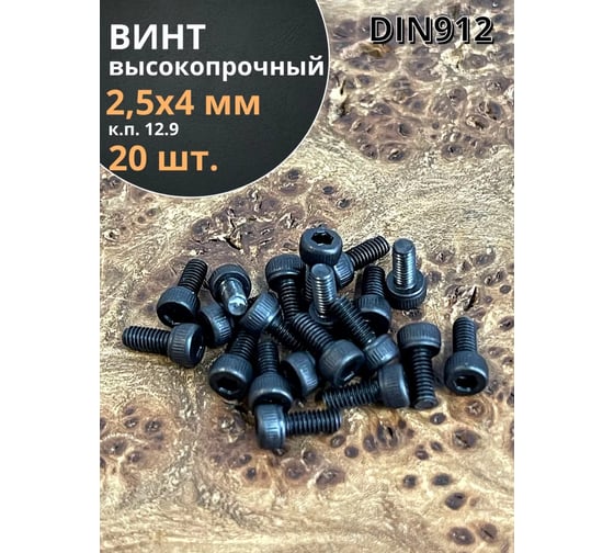 Винт высокопрочный 23 Болта М2,5x4 мм к.п. 12.9 чёрный DIN912, 20 шт. в254129912ф20