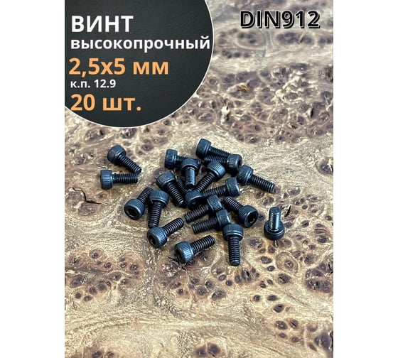 Винт высокопрочный 23 Болта М2,5x5 мм к.п. 12.9 черный DIN912, 20 шт. П0000036283ф20